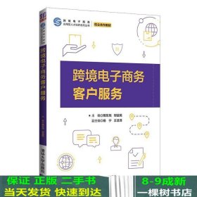 跨境电子商务客户服务（跨境电子商务应用型人才培养系列丛书）