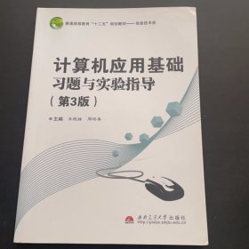 计算机应用基础习题与实验指导（第3版）