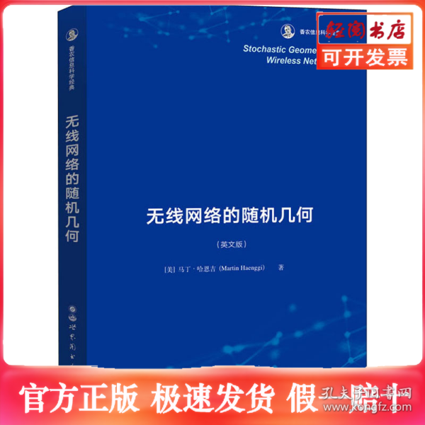 无线网络的随机几何(英文版)