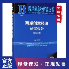 兩岸創(chuàng)意經濟研究報告(2019)/兩岸創(chuàng)意經濟藍皮書 9787520155496