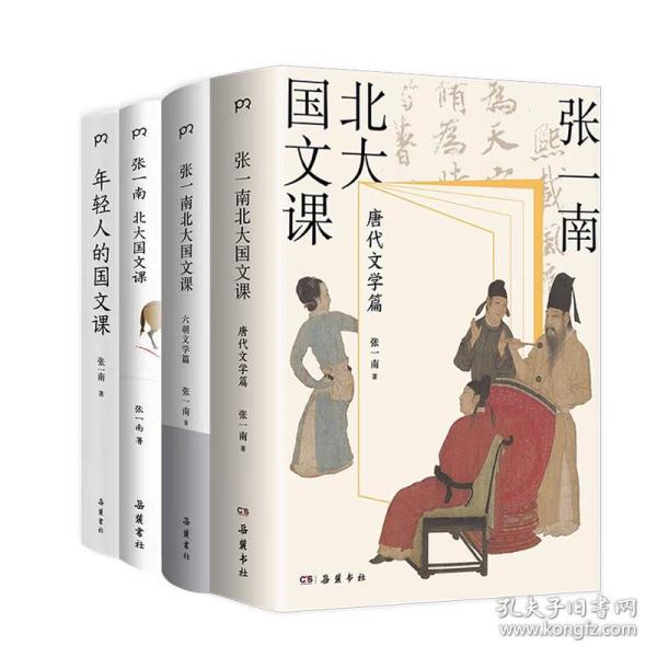 张一南北大国文课：唐代文学篇（张一南国文课系列收官之作，文学黄金时代的风骨与兴象。走进更真实、更精彩的《长安三万里》诗人群像画卷看唐诗如何崛起成一座巅峰，诗人如何成为这段历史的主角）