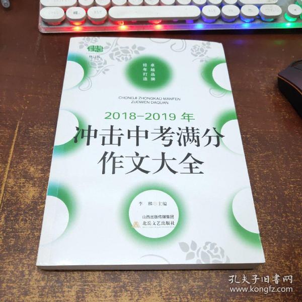 2018-2019年冲击中考满分作文大全