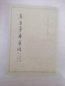 东京梦华录注（中国古代都城资料选刊）