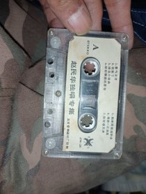 赵民华独唱专集磁带(裸带，无封皮，无盒子)