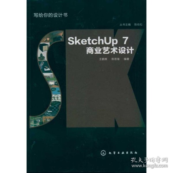 写给你的设计书：SketchUp7商业艺术设计