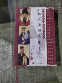 细说历朝名臣（中册）