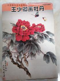 王少卿画牡丹——中国画名家范画精品53*37CM