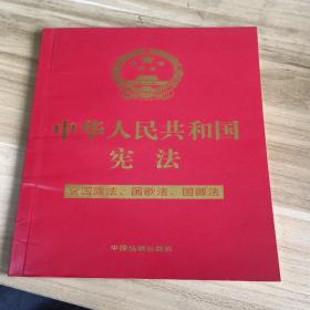 中华人民共和国宪法（含国旗法、国歌法、国徽法）(2020年新版)(32开特种纸烫金)