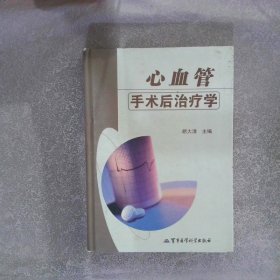 心血管手术后治疗学