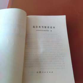 拖拉机驾驶员读本（山西）