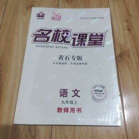 名校课堂教师用书(九上语文)