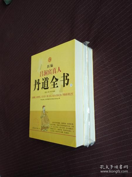 新编吕洞宾真人丹道全书（上中下）：河北唐山玉清观内丹养生文化丛书