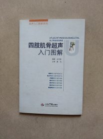 超声入门图解系列：四肢肌骨超声入门图解