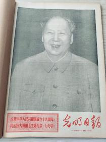 光明日报1968年10月合订本