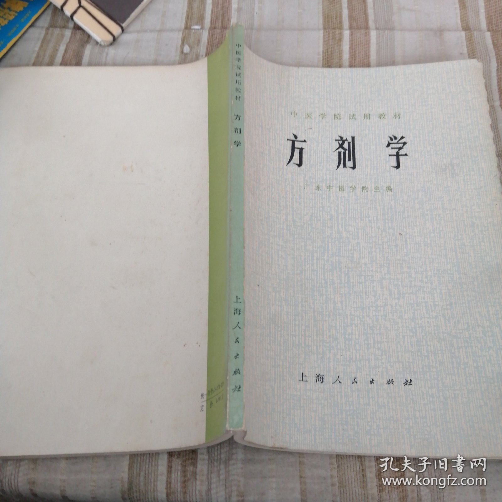 中医学院试用教材 方剂学 广东中医学院主编(1974年)