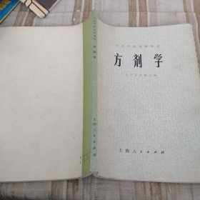 中医学院试用教材 方剂学 广东中医学院主编(1974年)