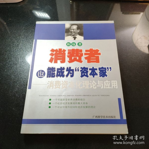 消费者也能成为资本家-消费资本化理论与应用