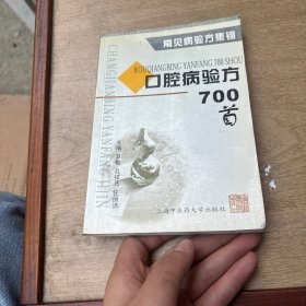 口腔病验方700首