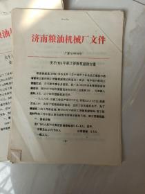 济南机械厂文件，厂发1989/6号