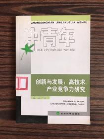 创新与发展：高技术产业竞争力研究