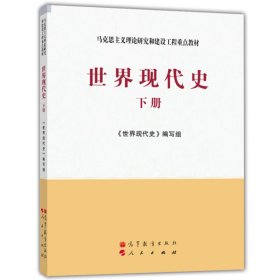 世界现代史（上册）