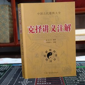 中国古化地奥大全克择讲义注解