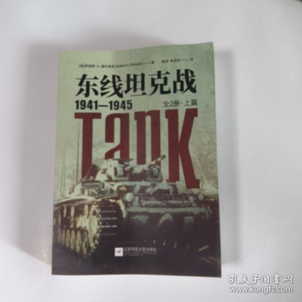 东线坦克战:1941-1945:全2册