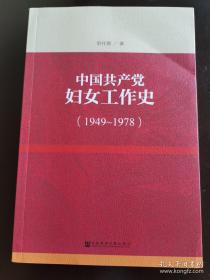 中国共产党妇女工作史（1949~1978）