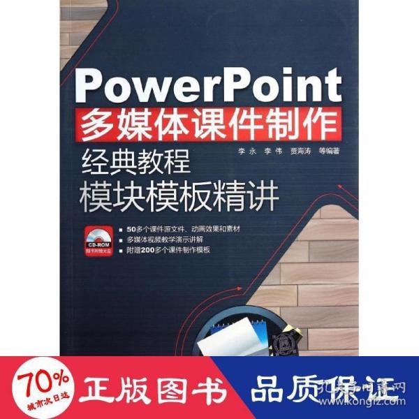 PowerPoint多媒体课件制作经典教程：模块模板精讲