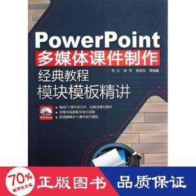 PowerPoint多媒体课件制作经典教程：模块模板精讲