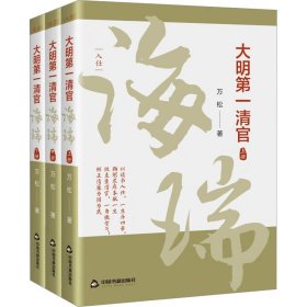 正版 大明第一清官 海瑞(全3册) 万松 中国书籍出版社