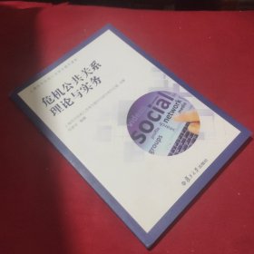 危机公共关系理论与实务（上海百万在岗人员学力提升读本）