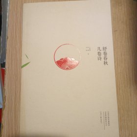 舒卷春秋几卷诗/河南文艺出版社（16开 有插图）