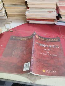 中国现代文学史(第2版)下册