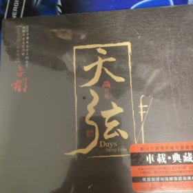 二胡音乐 天弦 全新未拆封CD