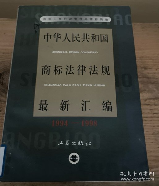 中华人民共和国商标法律法规最新汇编:1994～1998