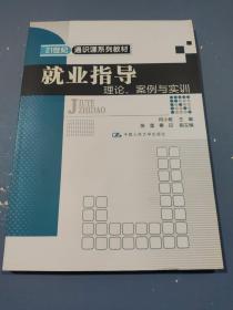 就业指导：理论、案例与实训