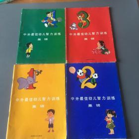 中外最佳幼儿智力训练1-4