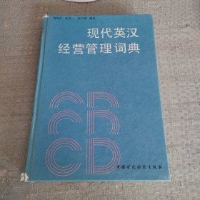 現(xiàn)代英漢經(jīng)營管理詞典