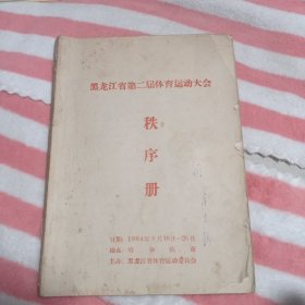 黑龙江省第二局体育运动大会秩序册236包邮。。