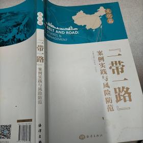 “一带一路”案例实践与风险防范：文化篇