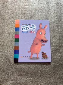 西卡的心情 精装
