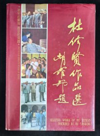 签名钤印精装本：《杜修贤作品选》附赠精装本：《共和国主席刘少奇》《邓小平》