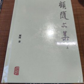 顾随文集（全二册）