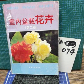 室内盆栽花卉(第二版)