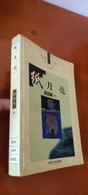 纸月亮(签赠本
