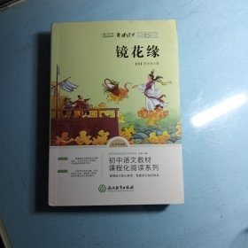 七年级上 镜花缘 青少年儿童文学名著 中小学生课外阅读书籍 中国古典小说