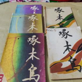 啄木鸟1985年1一5本