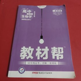 教材帮选择性必修2生物学RJ（人教新教材）2021学年适用--天星教育