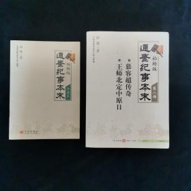 柏杨版通鉴纪事本末第八部 慕容超传奇·王师北定中原日